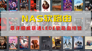 NAS 篇六：最详细威联通NAS搭建LEDE软路由流程，让你的路由器暴增50+实用插件！