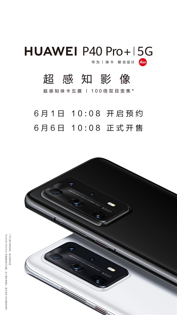 100倍变焦五摄旗舰：华为 P40 Pro+ 官宣6月1日预售、6月6日开卖