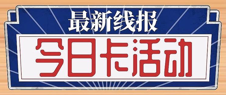 每日卡活动篇七 今日卡活动5月26日信用卡攻略 信用卡 什么值得买