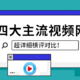 视频会员哪家强？四大主流视频网站横评对比 花最少的钱看最多的剧