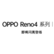 OPPO Reno4系列官宣，参数、渲染图曝光