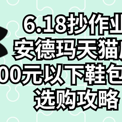 6.18抄作业， 安德玛天猫店鞋包服饰500元以下选购攻略