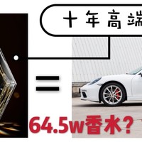 香水价格直逼保时捷718？张大妈带你盘点十年间站内的出现的高端货！