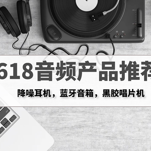 618音频产品选购攻略：让好音乐陪你温柔一夏
