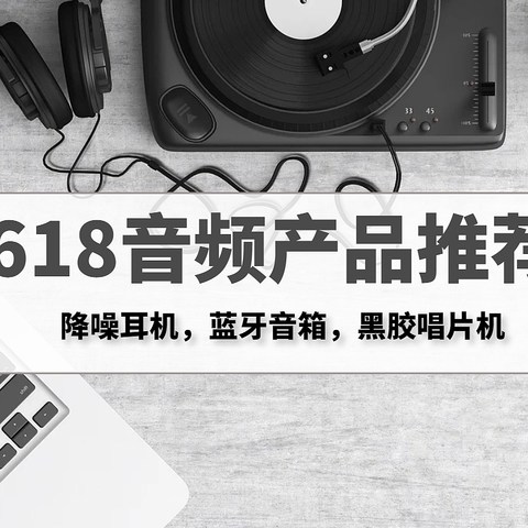 618音频产品选购攻略：让好音乐陪你温柔一夏