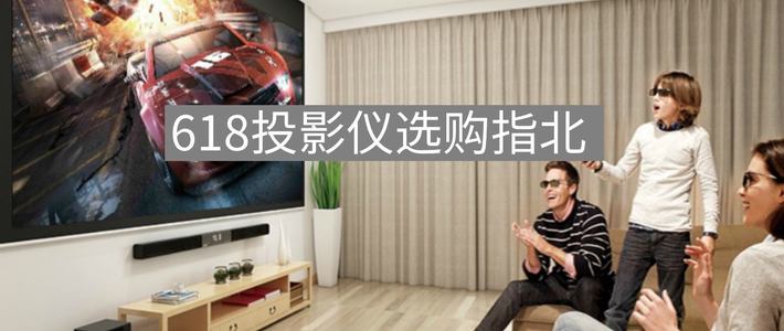  618投影仪选购指南，3000-6000元价位段机型推荐！