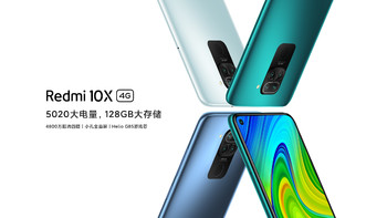 5G时代的百元4G手机：Redmi 10X 4G版手机发布 999元标配5020mAh大电池 128GB大存储