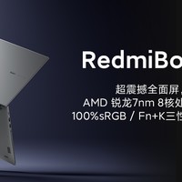 红米 RedmiBook 锐龙新机三连发，超窄边框新模具 三种尺寸起售价3799元