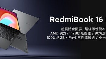 红米 RedmiBook 锐龙新机三连发，超窄边框新模具 三种尺寸起售价3799元