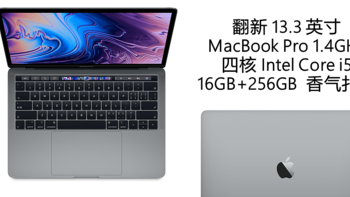 香气扑鼻 macbook pro官翻入手