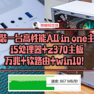 组装一台高性能All in one NAS，i5处理器+z370主板，万兆+软路由+win10！