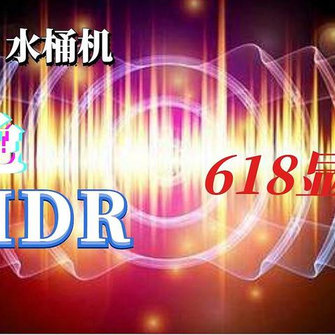 好色、高刷新、HDR、水桶机 618显示器选购指南