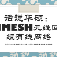 话说华硕：AIMESH无线回程组有线网络