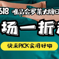 618清单 | 唯品会罗莱大牌日，床品这样选，健康舒适性价比更高！