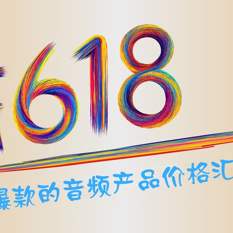 想在618剁剁剁，发现比价好痛苦？熬了通宵为你整合了网上卖爆款的音频产品价格汇总