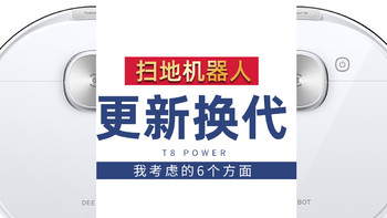 更新换代扫地机器人，我会考虑的6个点，开箱体验科沃斯 Ecovacs 地宝T8