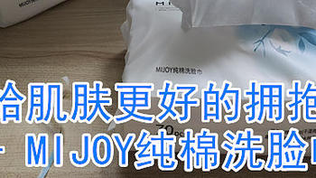 给肌肤更好的拥抱-MIJOY纯棉洗脸巾