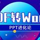  救命！老板让我十分钟之内，把二十多页的PDF变成Word　