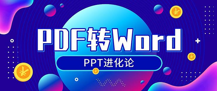 救命 老板让我十分钟之内 把二十多页的pdf变成word 办公软件 什么值得买 救命 老板让我十分钟之内 把二十多页的pdf变成word 办公软件 什么值得买