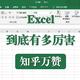 知乎万赞：Excel到底有多厉害？