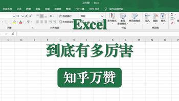 和秋叶一起学Office 篇十二：知乎万赞：Excel到底有多厉害？ 
