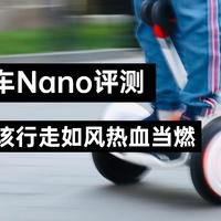 九号平衡车Nano评测：每个少年都该行走如风热血当燃
