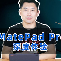国内首款5G平板来了 华为MatePad Pro 5G深度体验