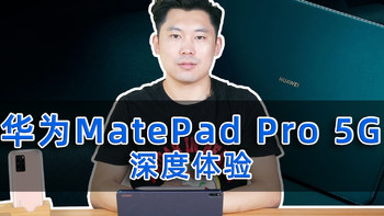 国内首款5G平板来了 华为MatePad Pro 5G深度体验