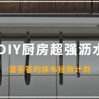 DIY创造营 篇一：40元DIY厨房超强沥水装置，沥干一切！女同学也能手到擒来～