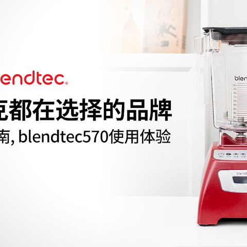 破壁机选购指南，宜家、星巴克为何都选它？blendtec570使用体验