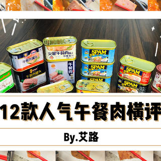 值无不言239期：一顿吃遍10个品牌、12款午餐肉！只为告诉你哪款最值得买