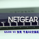 便宜省心的家庭组网小帮手——Netgear网件GS308V3铁壳千兆8口交换机开箱