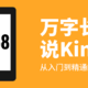 万字长文说Kindle！从入门到精通的18个技巧，看这一篇就够了