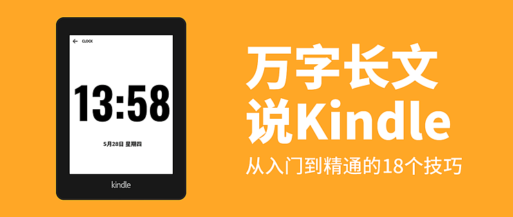 Kindle不吃灰篇九 万字长文说kindle 从入门到精通的18个技巧 看这一篇就够了 电子书阅读器 什么值得买