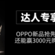 达人专享：OPPO新品抢先体验，还能赢3000元购物卡！