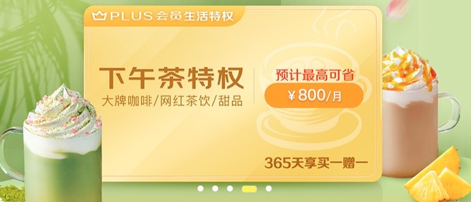 京东Plus会员 5折享美食/下午茶买一赠一/0元欢唱券 生活权益大汇总！