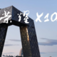 这个周末，带着荣耀X10游京城
