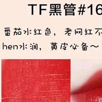 女生一生中必买的TF口红