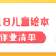 万字干货！超百册2-6岁儿童优质绘本推荐，附最值入手价！618喊你抄作业啦！内附链接，收藏备用！