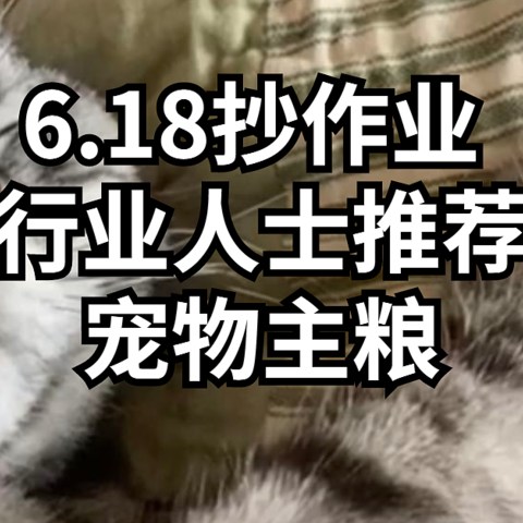 6.18抄作业， 行业人士推荐猫狗宠物主粮