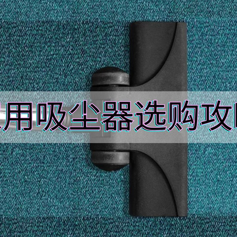 618家用吸尘器选购攻略：卧式/手持无线/便携吸尘器怎么选？