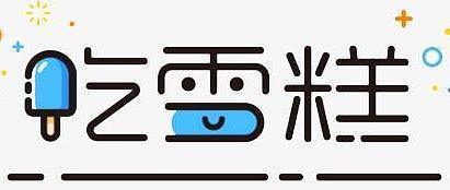 炎炎夏日，13款雪糕助你纵享清凉