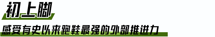 机械兴奋剂！业余跑者穿上 Alphafly NEXT% 会原地开挂吗？