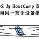 macOS 与 BootCamp 双系统共用同一蓝牙设备指引
