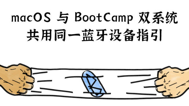 Macos 与bootcamp 双系统共用同一蓝牙设备指引 超极本 什么值得买