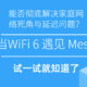 当WiFi 6 遇见 Mesh 能否彻底解决家庭网络死角与延迟问题？试一试就知道了