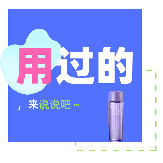 用过的来说说Vol.10：保湿维稳有一套？恭迎人气紫苏水～