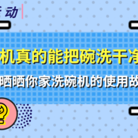 【晒物活动】洗碗机真的能把碗洗干净吗？快来晒晒你家洗碗机的使用故事（文末有奖评论）