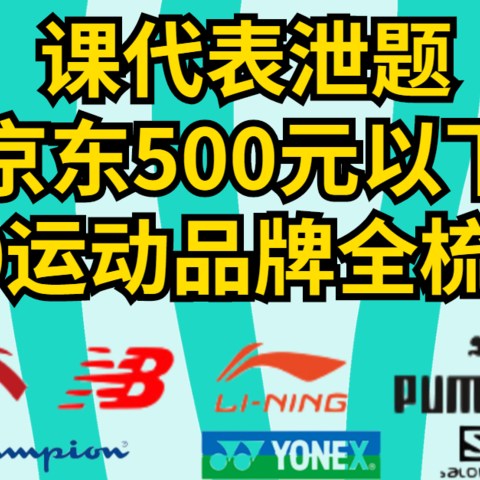 618课代表泄题， 京东体育500元以下30+品牌优惠提前全梳理