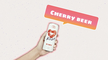 “cheerday”的cherry beer——千岛湖樱桃啤酒体验